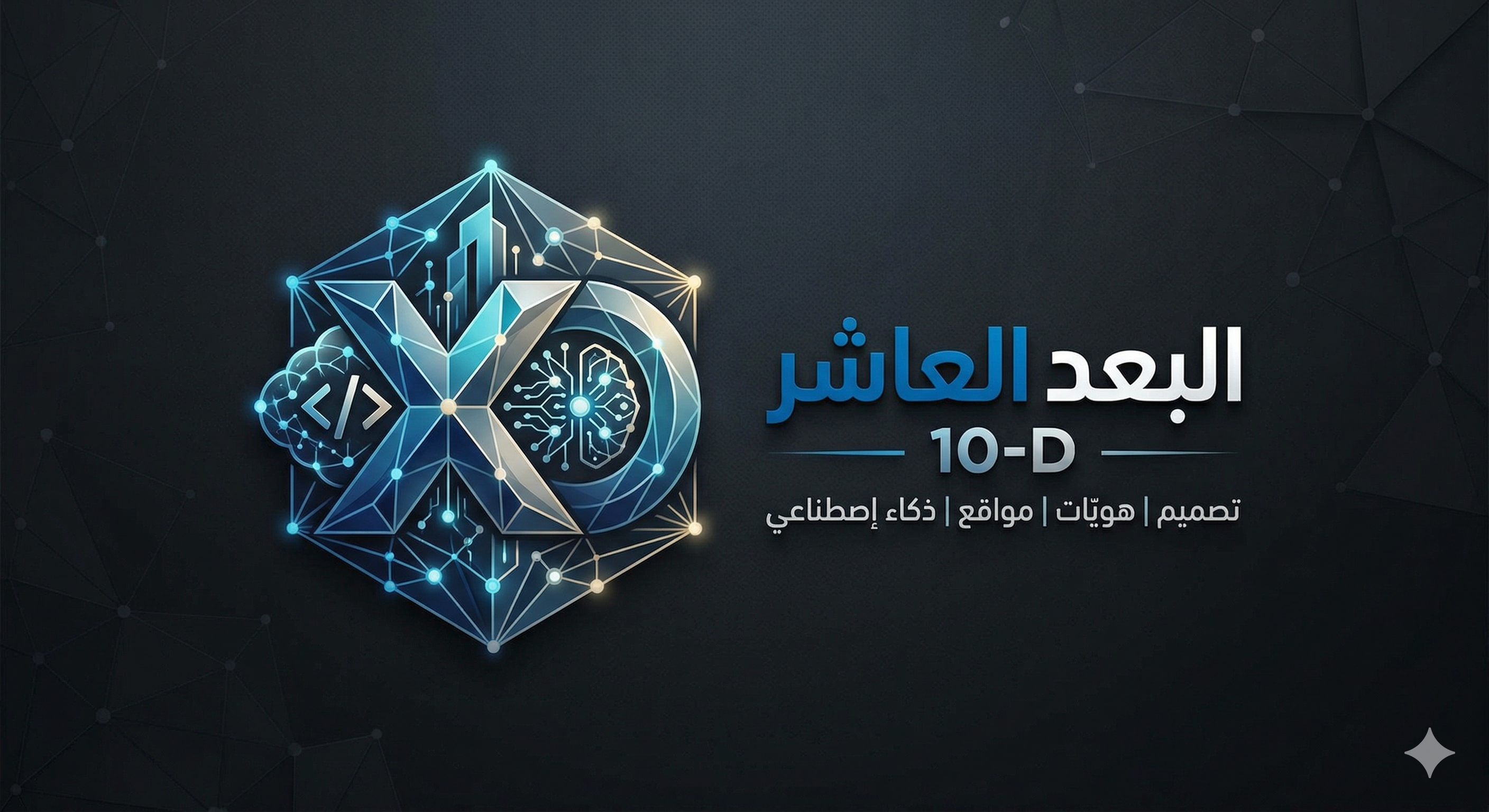 10D - البعد العاشر